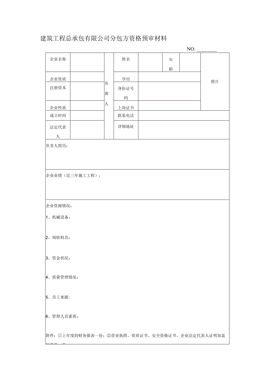 建筑工程总承包有限公司分包方资格预审材料.docx_第1页