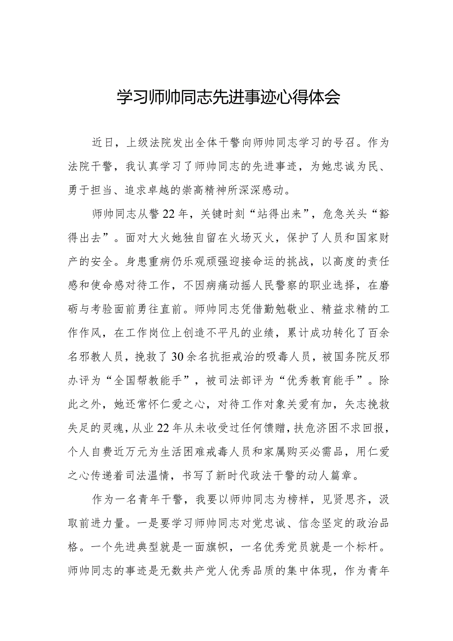 干警学习师帅同志先进事迹心得体会八篇.docx_第1页