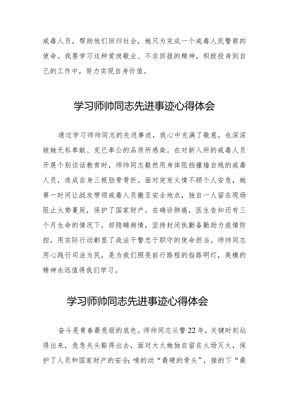 干警学习师帅同志先进事迹心得体会八篇.docx_第3页