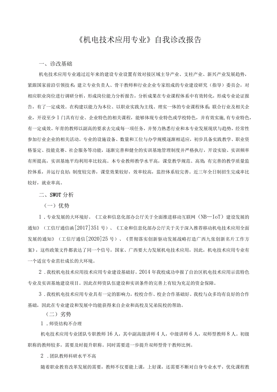 《机电技术应用专业》自我诊改报告.docx_第1页