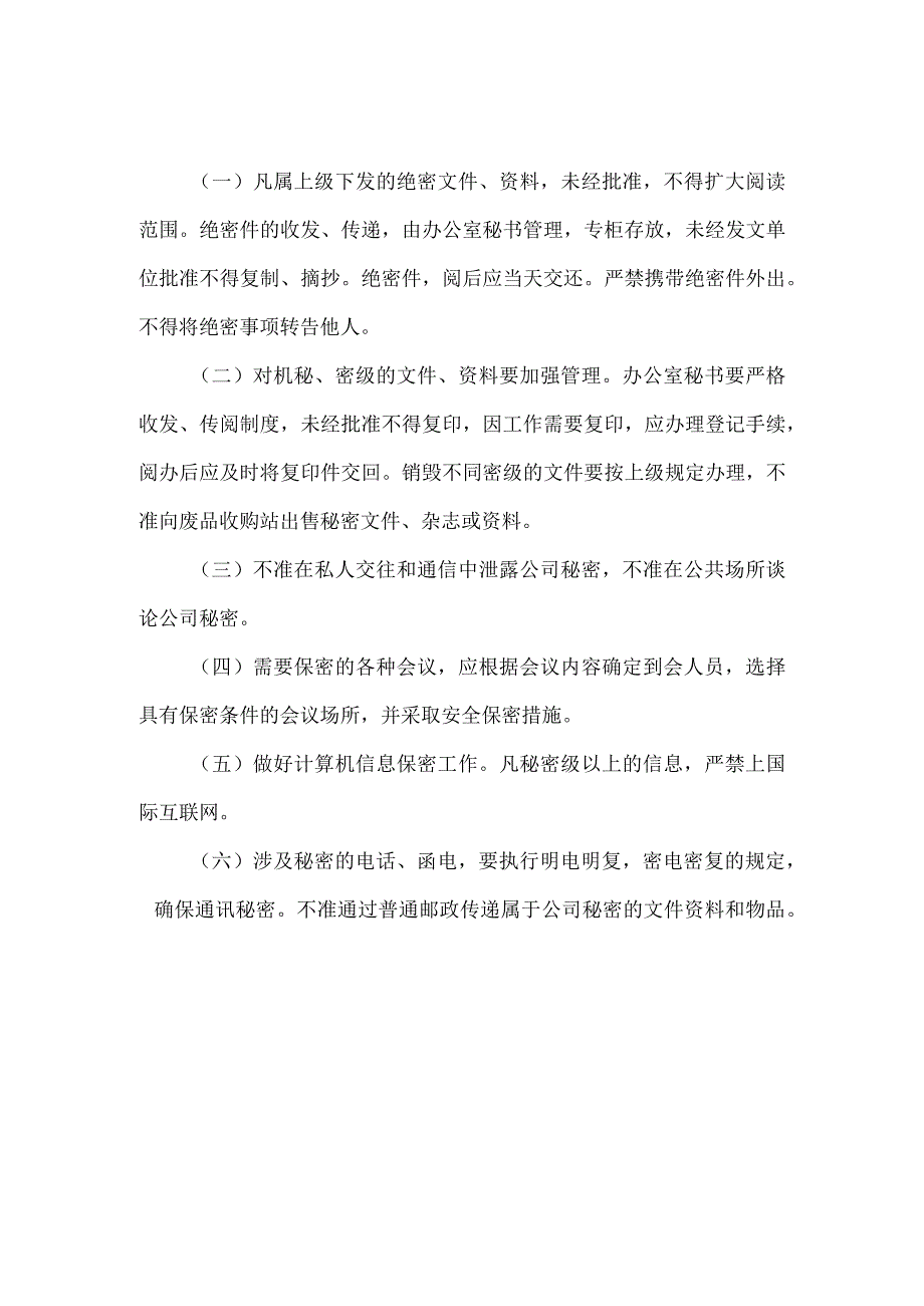 矿业科技开发公司办公室保密制度.docx_第1页