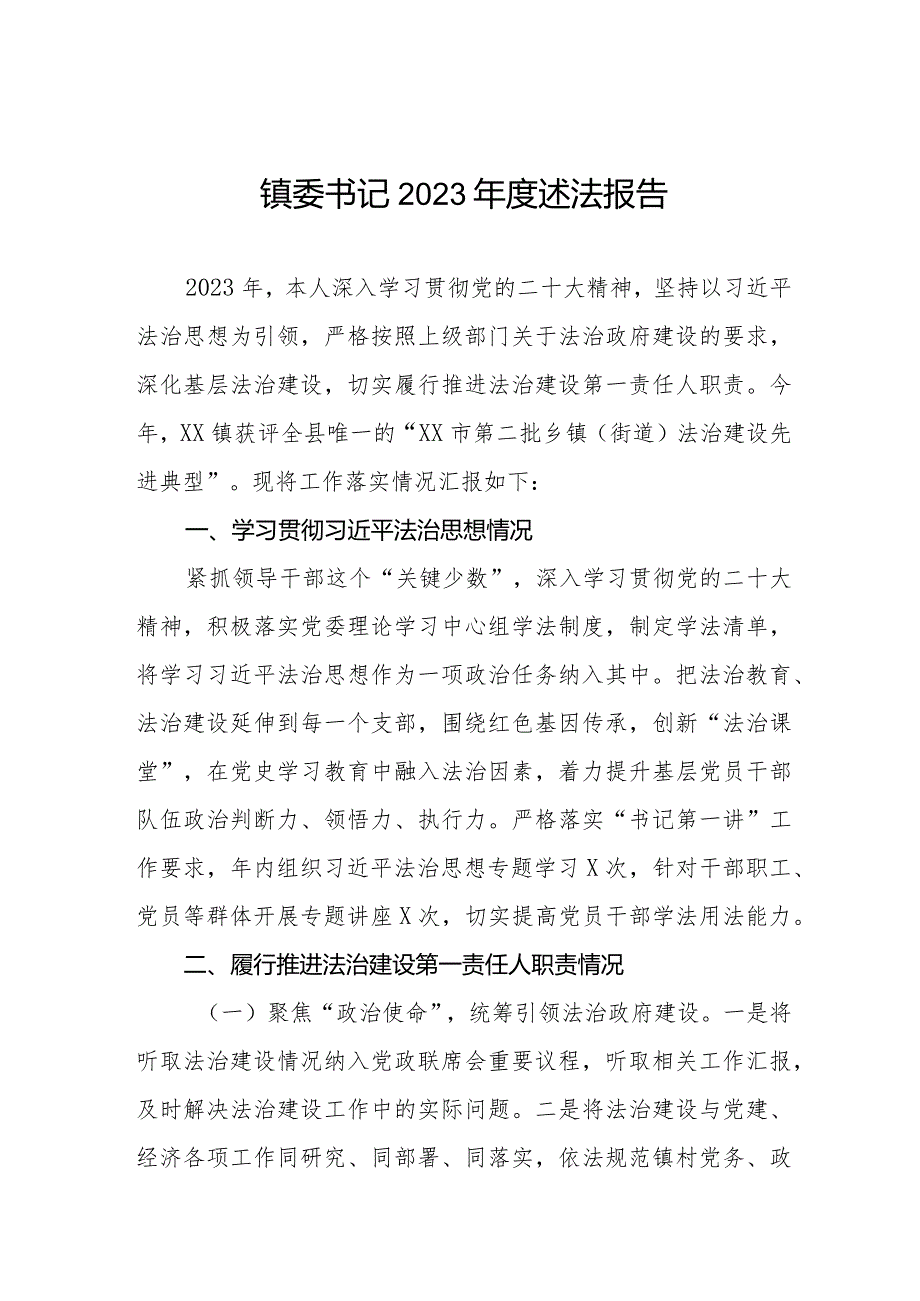 2023年镇委书记述法报告.docx_第1页