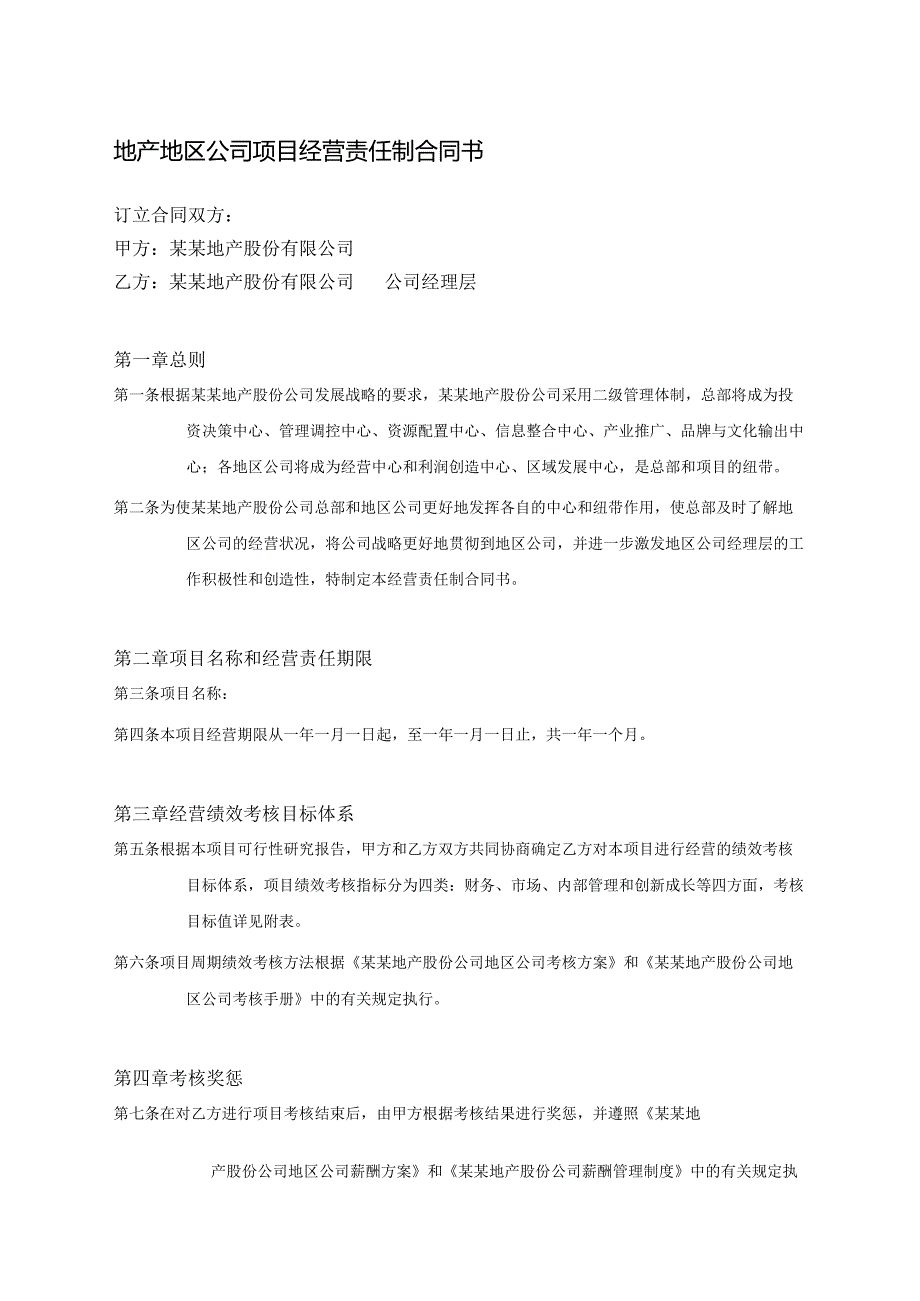 地产地区公司项目经营责任制合同书.docx_第1页