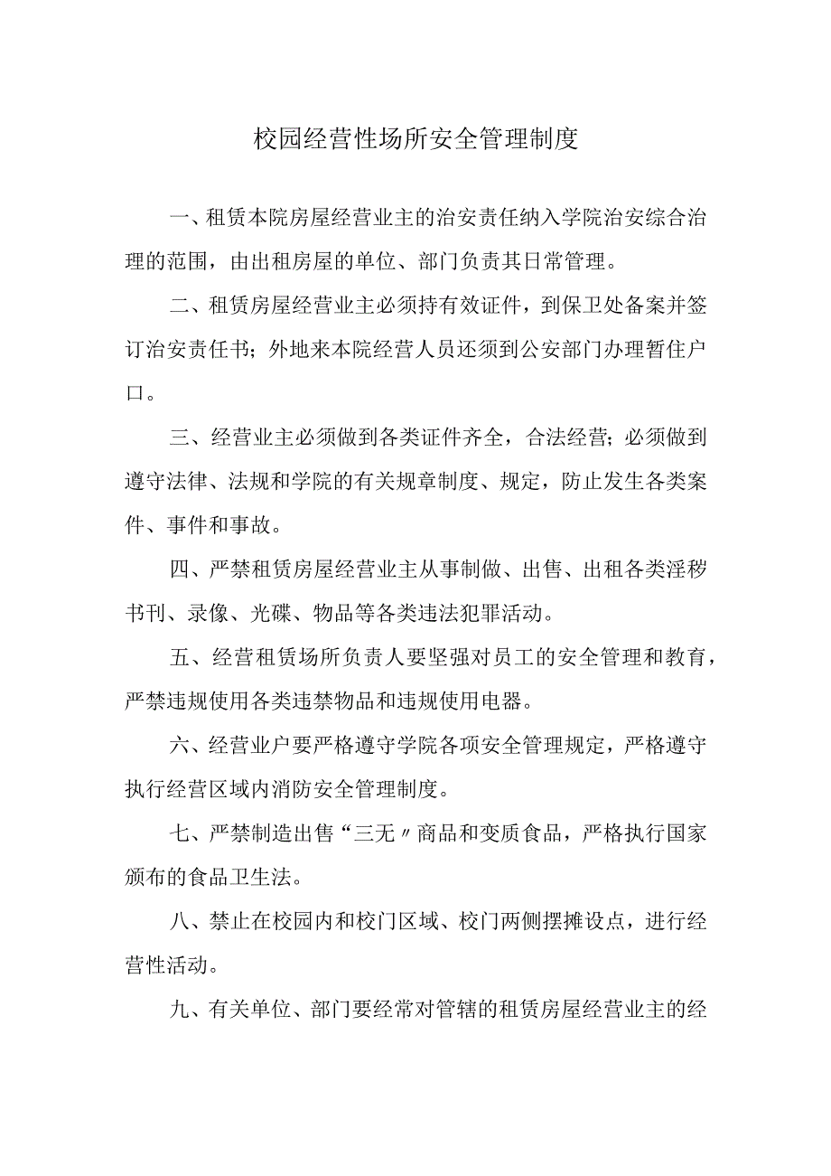 校园经营性场所安全管理制度.docx_第1页