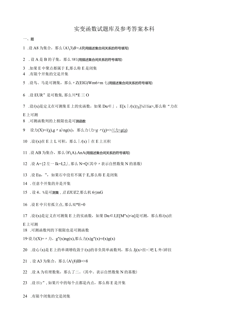 实变函数题库集答案.docx_第1页