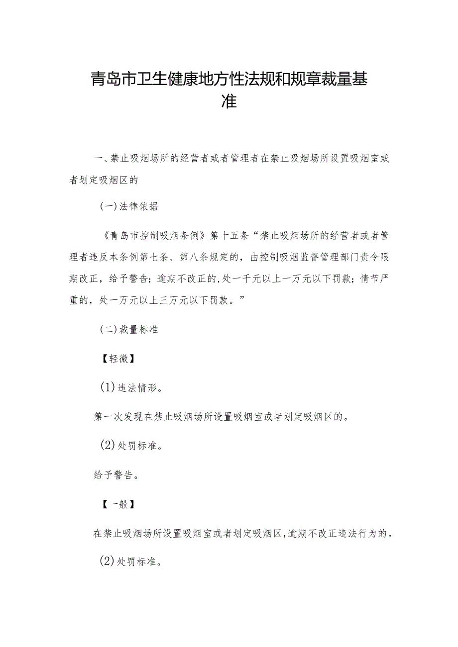 青岛市卫生健康地方性法规和规章裁量基准.docx_第1页