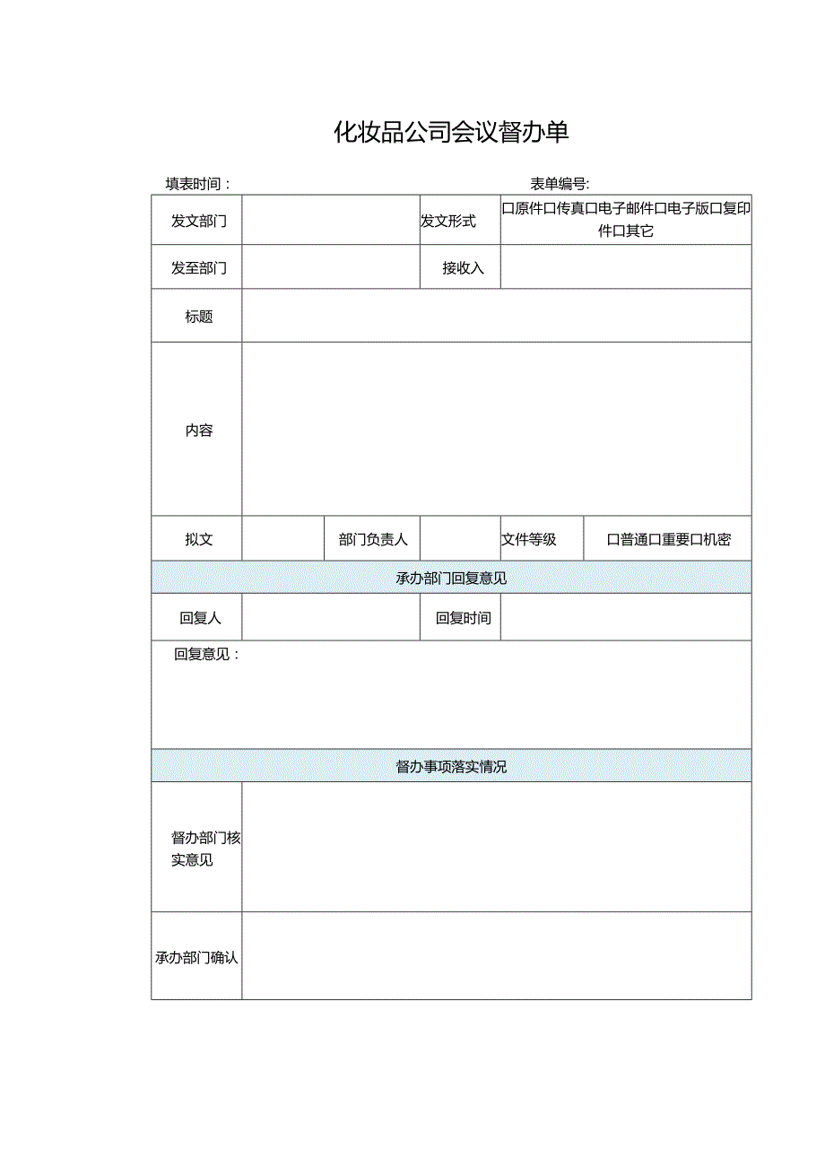 化妆品公司会议督办单.docx_第1页