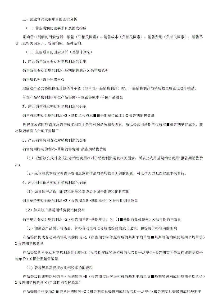 自考冲刺财务报表分析重点章节讲解.docx_第2页