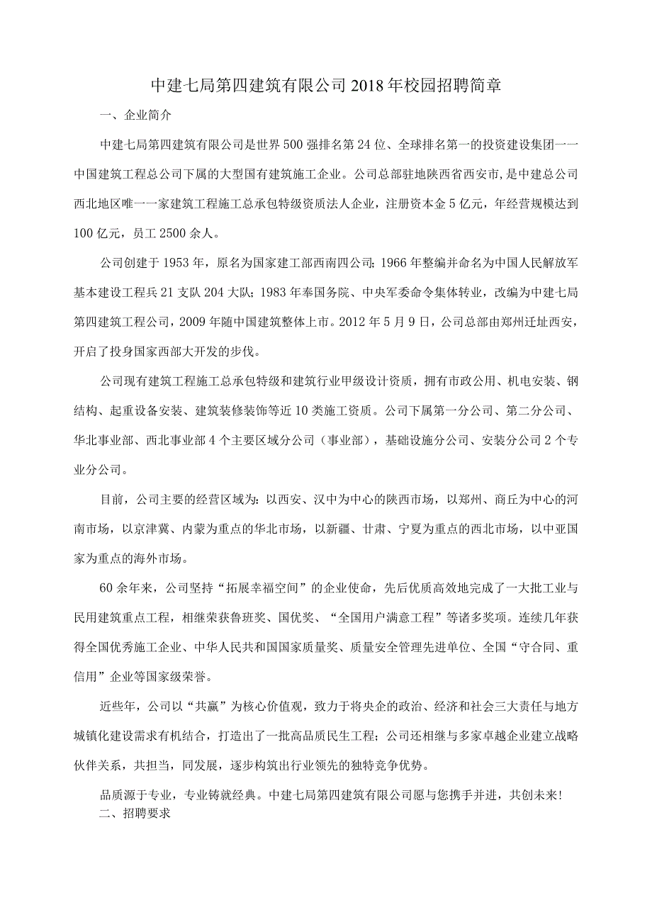 中建七局第四建筑有限公司2018年校园招聘简章.docx_第1页