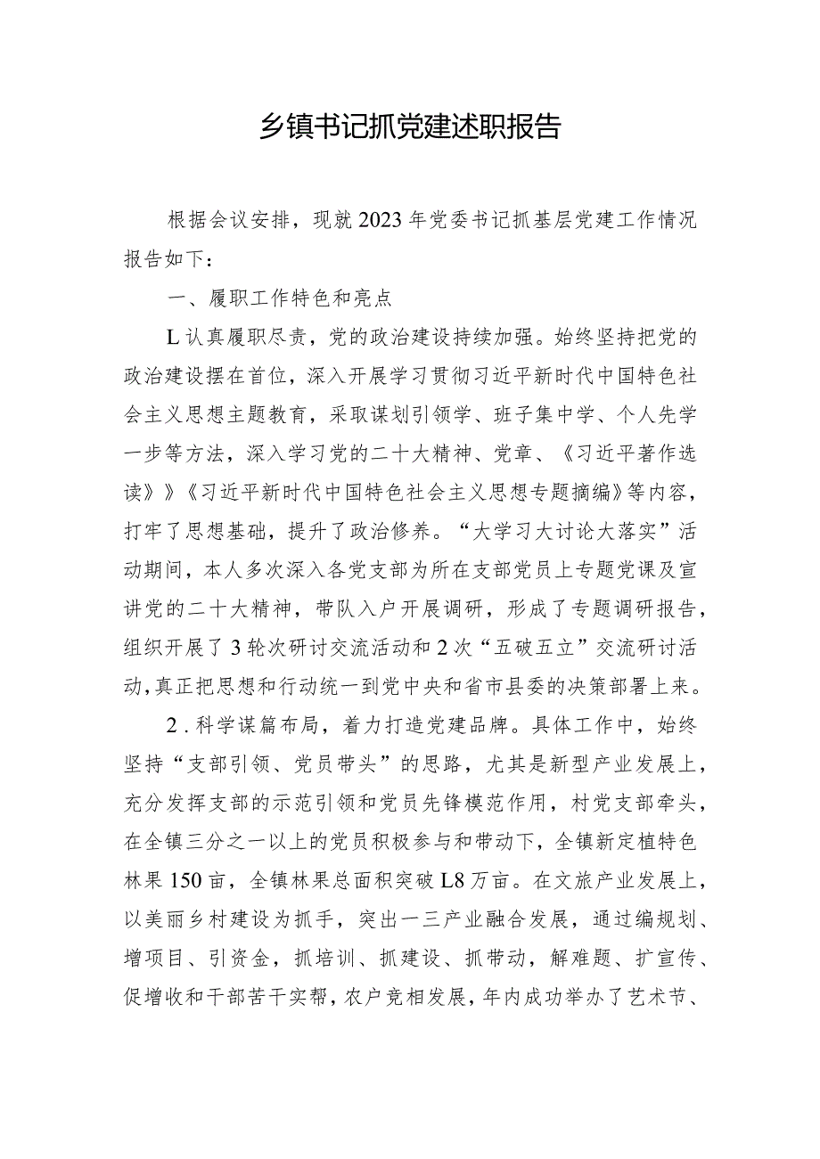 乡镇书记抓党建述职报告.docx_第1页