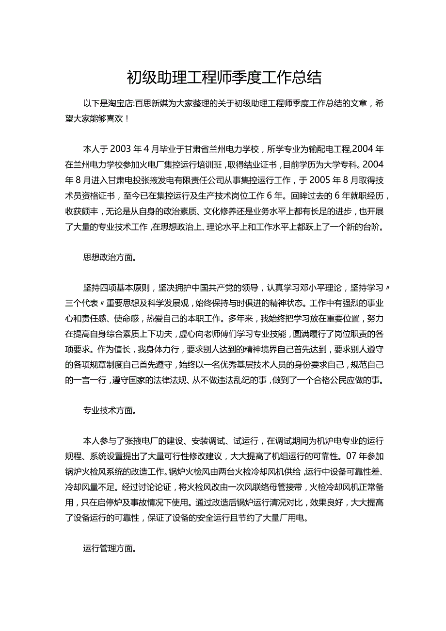 044-初级助理工程师季度工作总结.docx_第1页