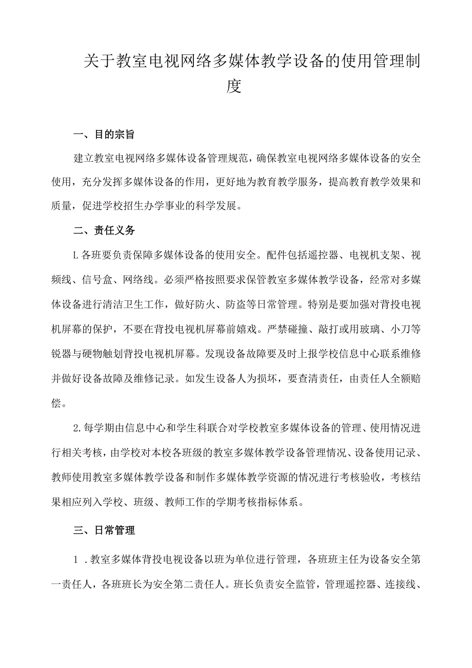 关于教室电视网络多媒体教学设备的使用管理制度.docx_第1页