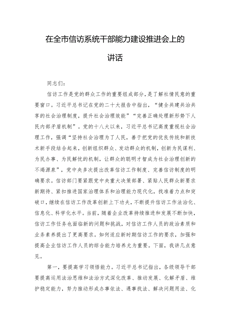 在全市信访系统干部能力建设推进会上的讲话.docx_第1页