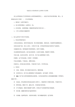 化妆品公司美容院私人会所的卫生管理.docx