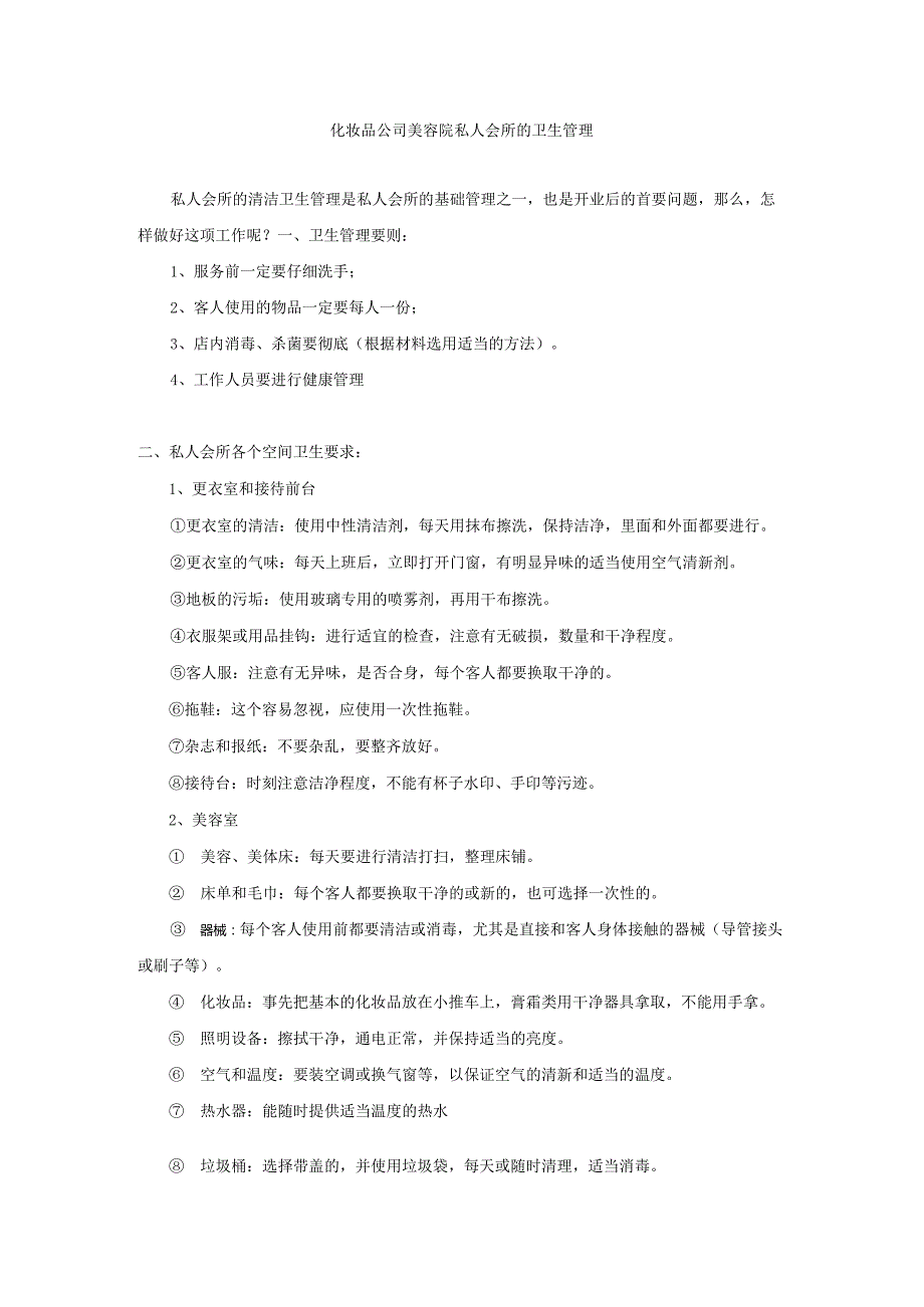化妆品公司美容院私人会所的卫生管理.docx_第1页