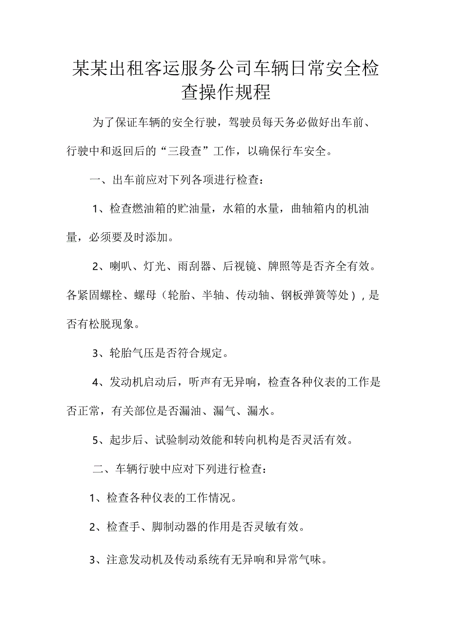 某某出租客运服务公司车辆日常安全检查操作规程.docx_第1页