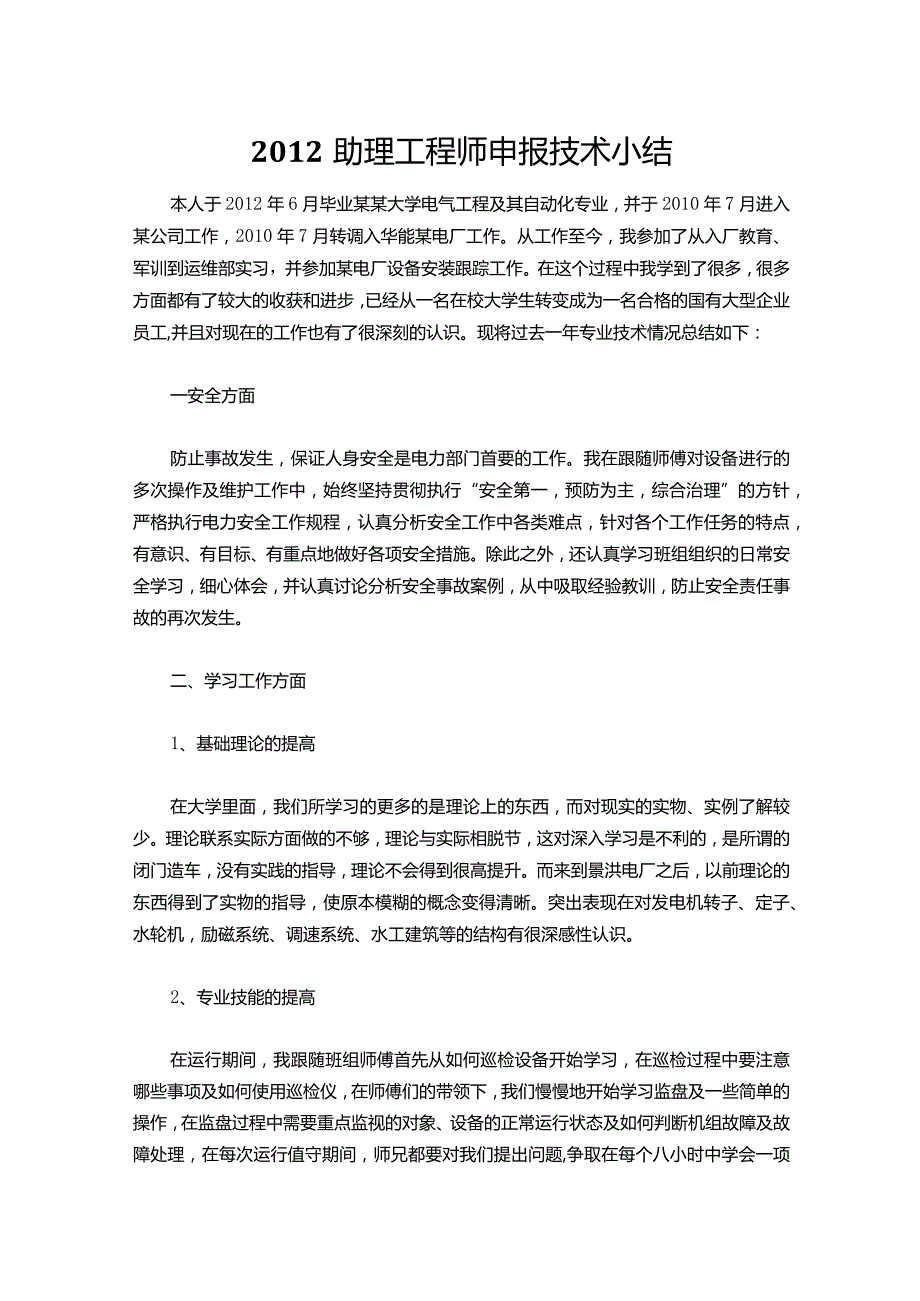 006-助理工程师申报技术小结.docx_第1页