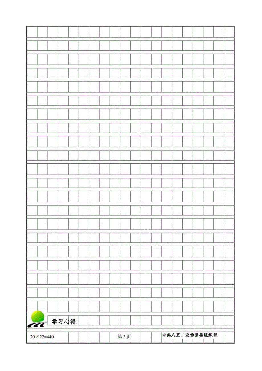 学习心得稿纸模板.docx_第2页