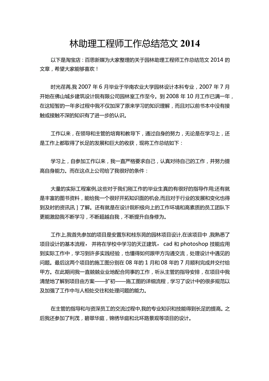 116-园林助理工程师工作总结范文.docx_第1页