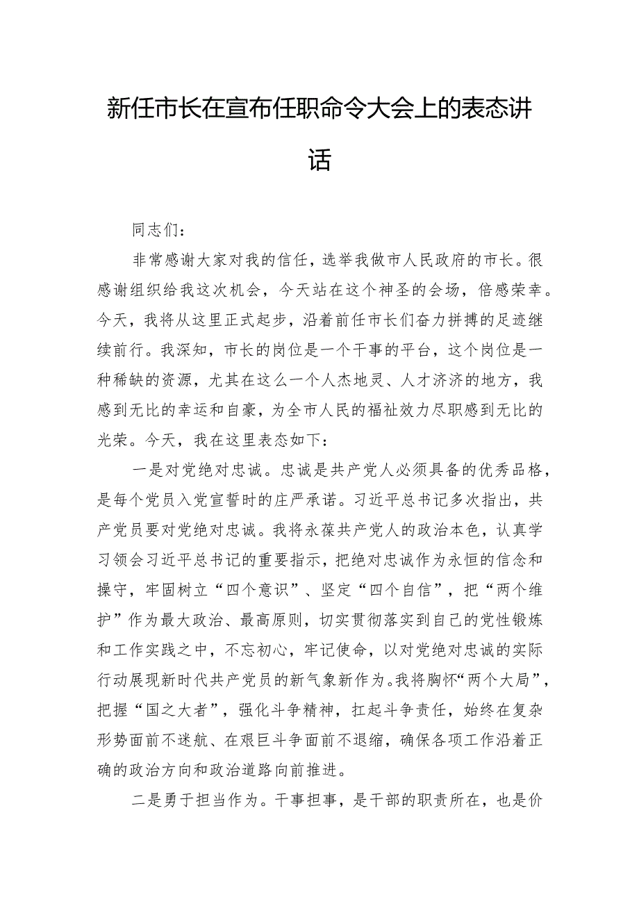 新任市长在宣布任职命令大会上的表态讲话.docx_第1页