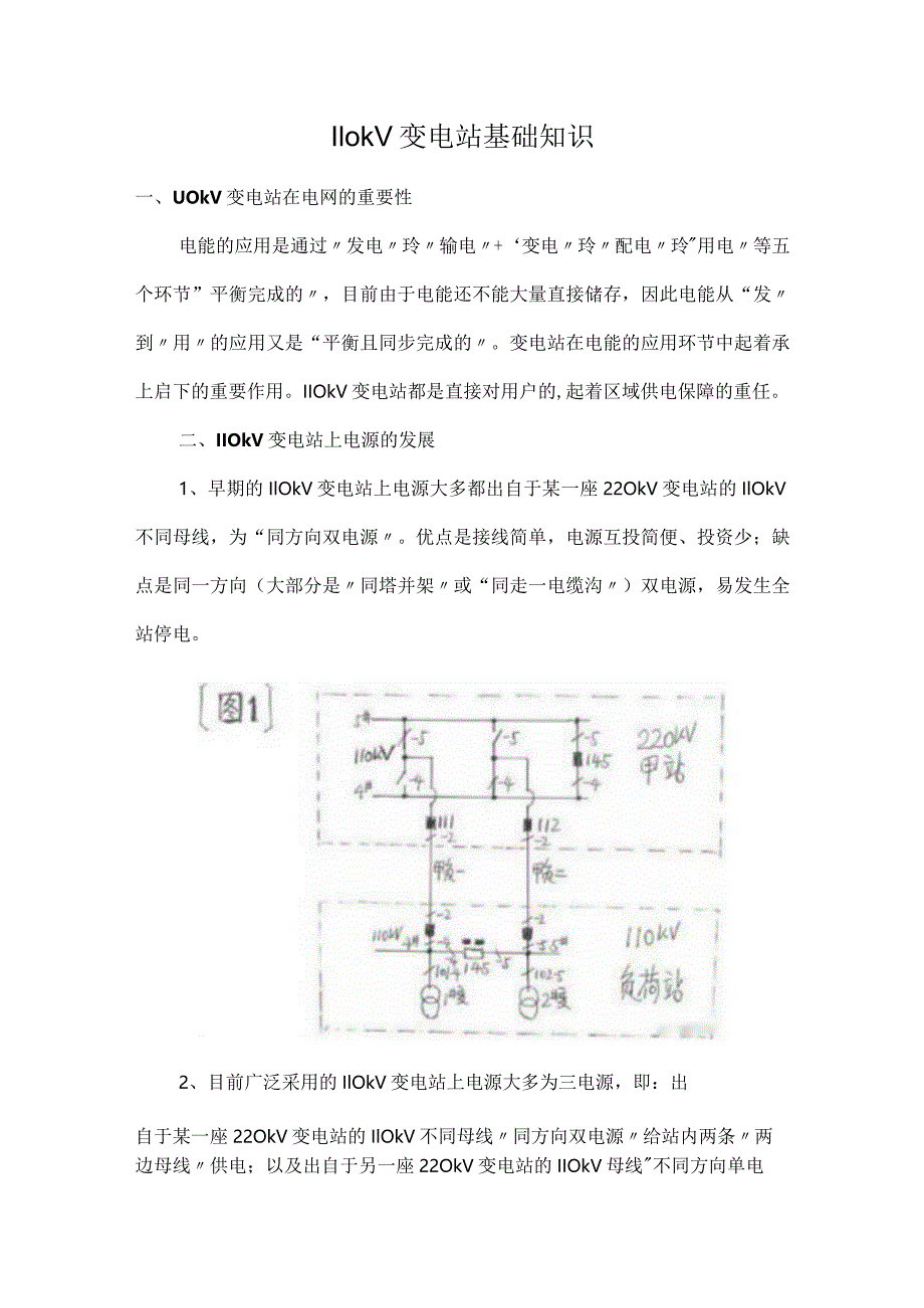 110kV变电站基础知识.docx_第1页