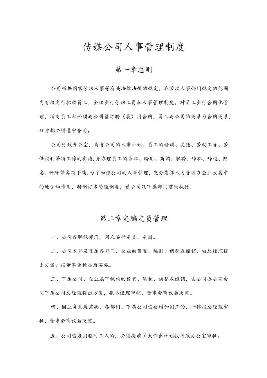 传媒公司经营发展人事管理制度.docx_第1页