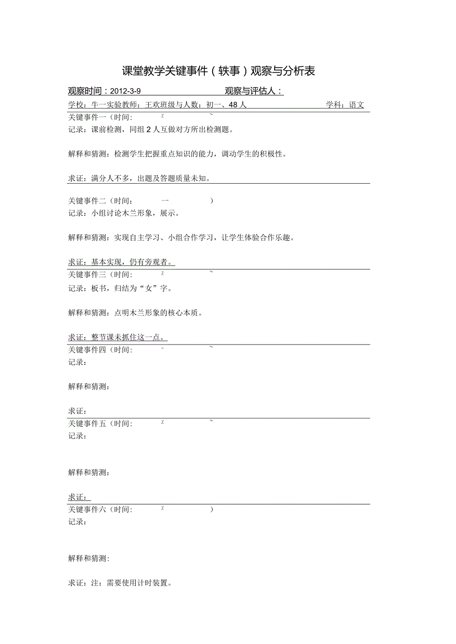 课堂教学关键事件轶事观察与分析表.docx_第1页