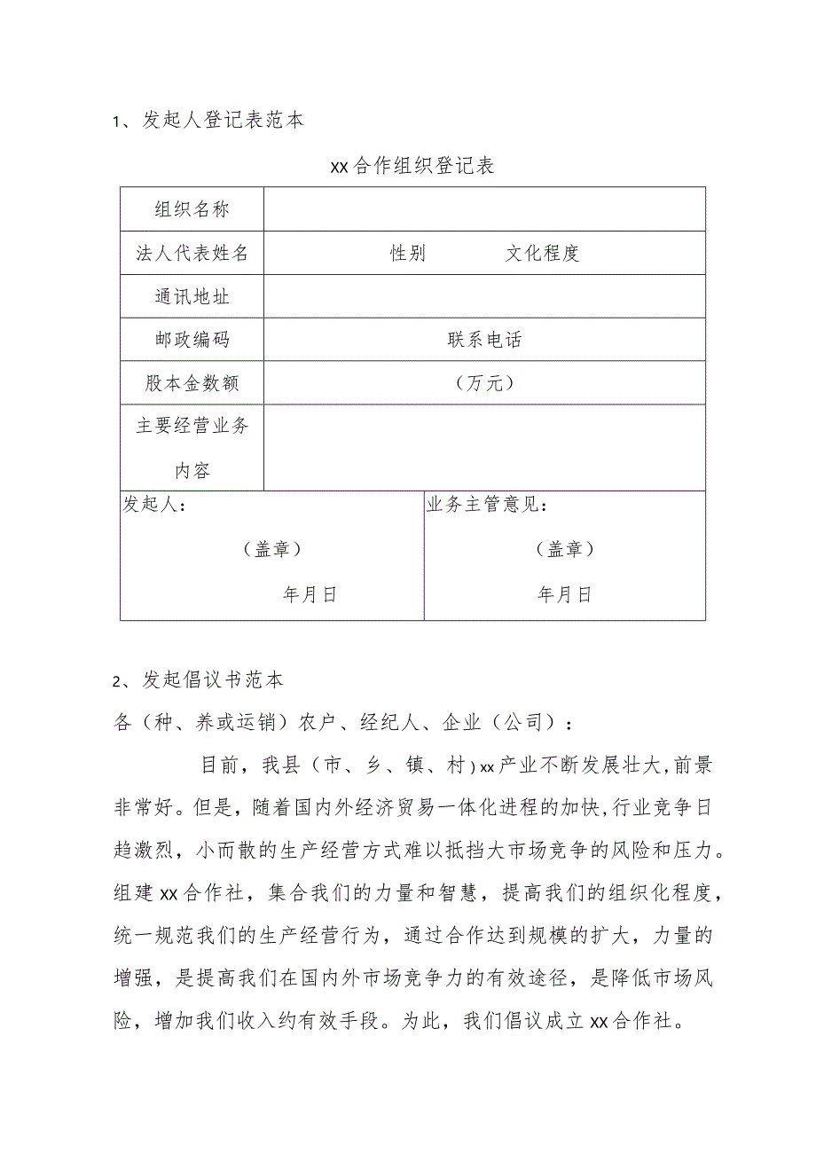 发起人登记表范本.docx_第1页