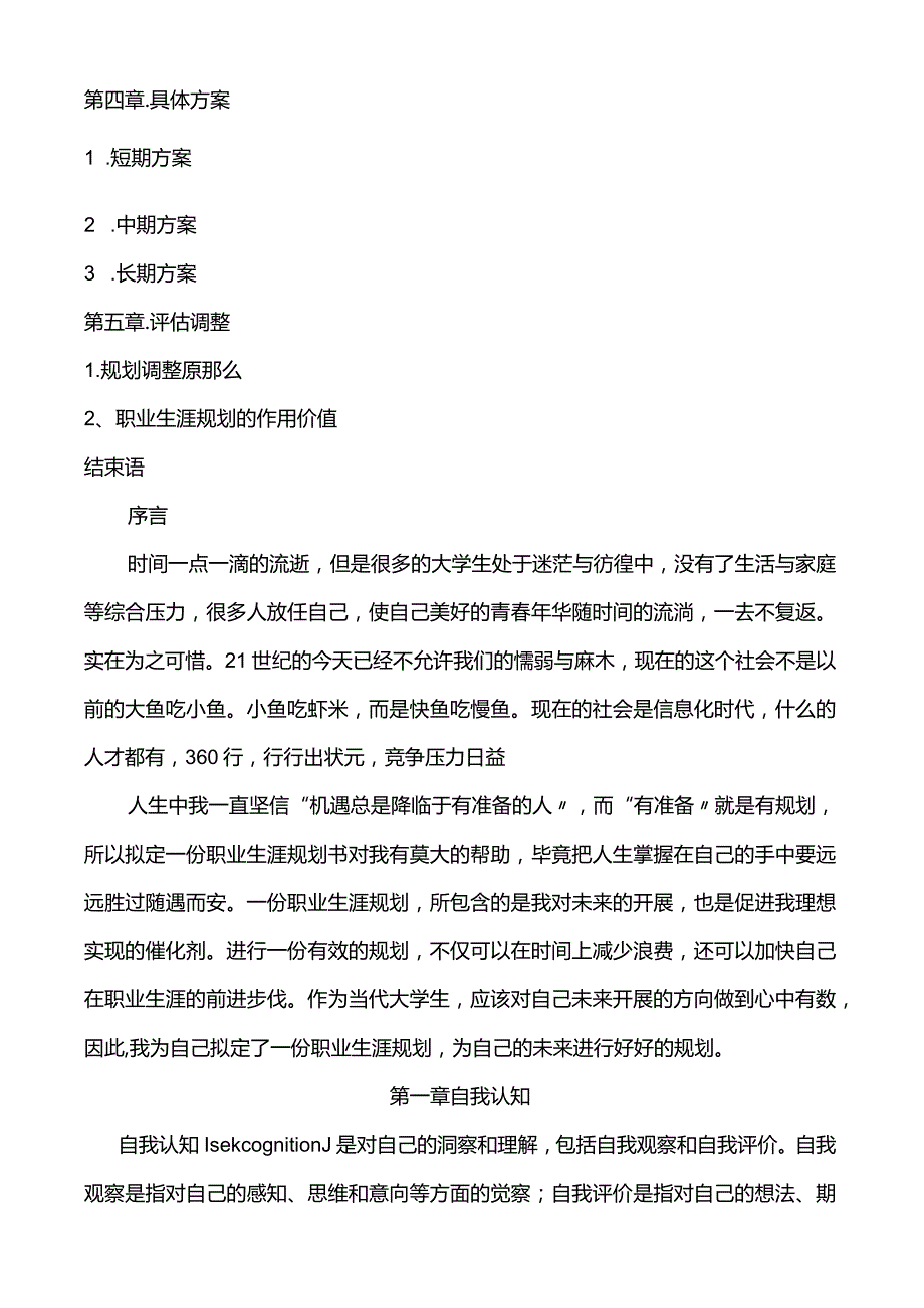 大学生职业生涯规划书市场营销.docx_第2页