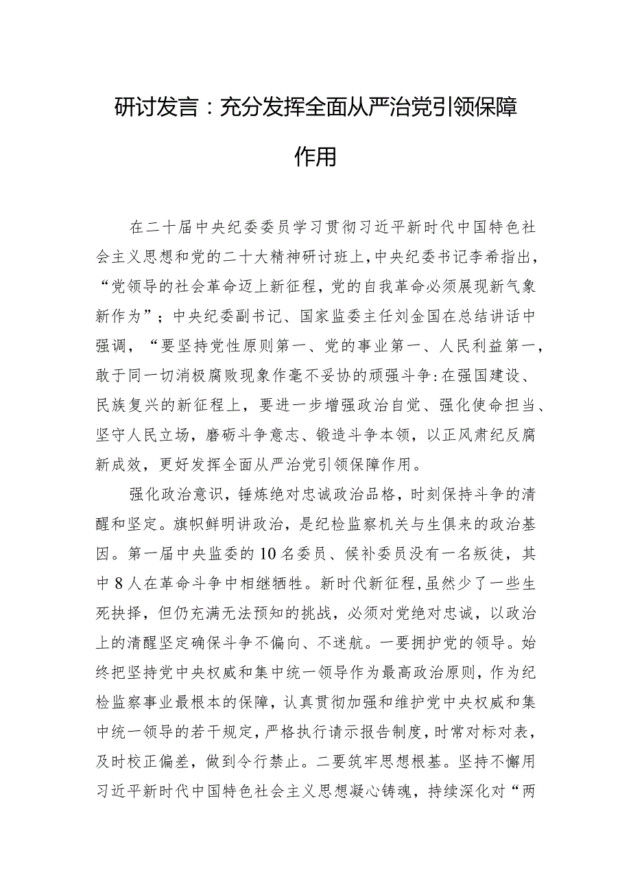 研讨发言：充分发挥全面从严治党引领保障作用.docx_第1页