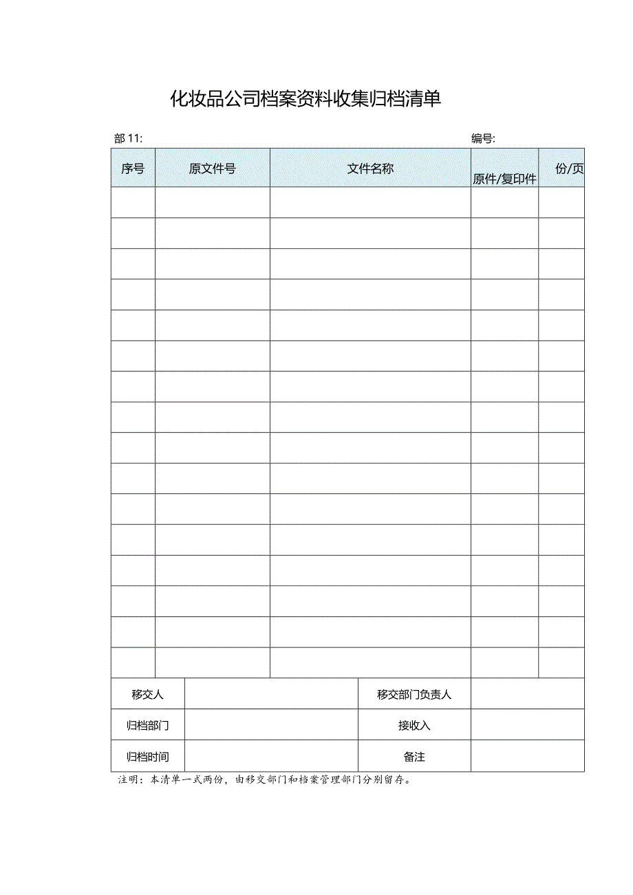 化妆品公司档案资料收集归档清单.docx_第1页