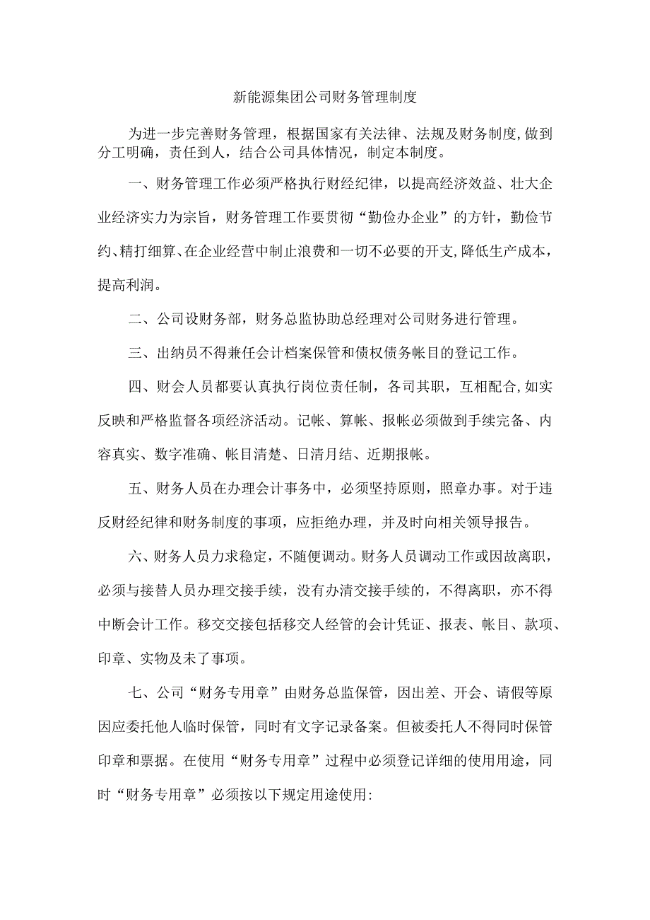 新能源集团公司财务管理制度.docx_第1页