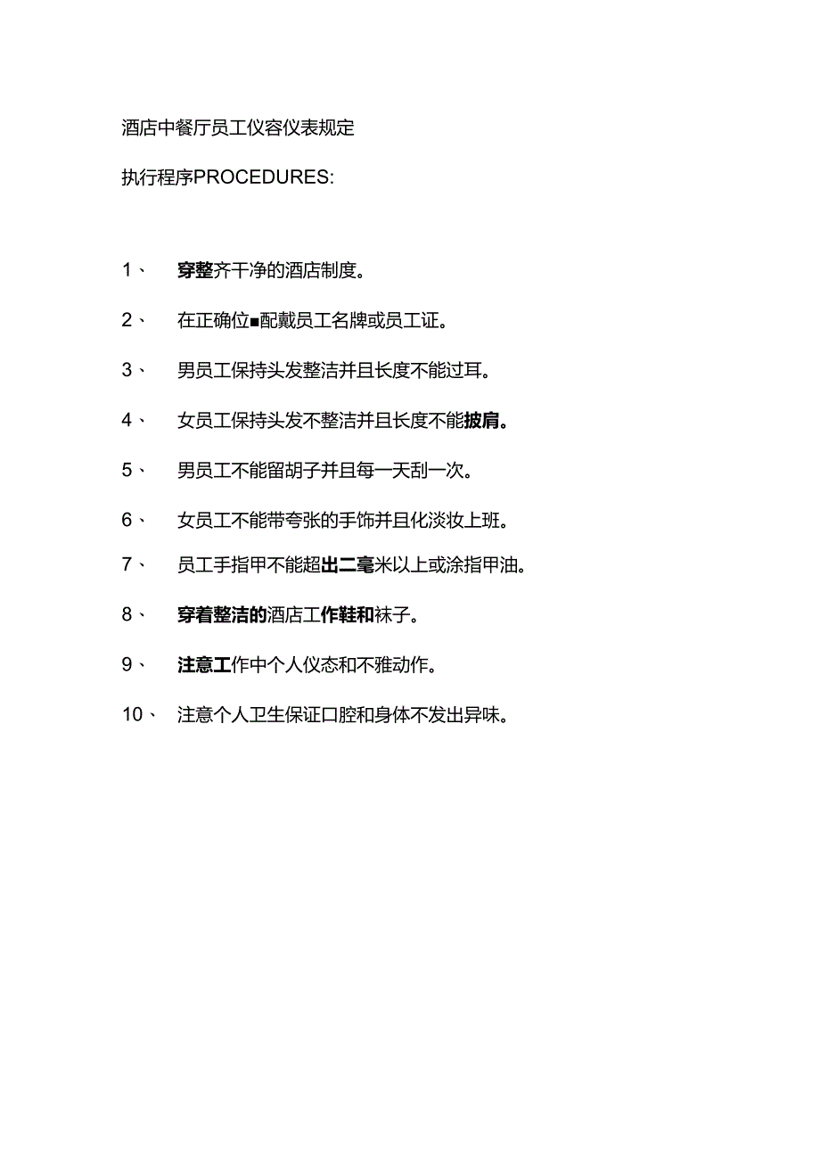酒店中餐厅员工仪容仪表规定.docx_第1页