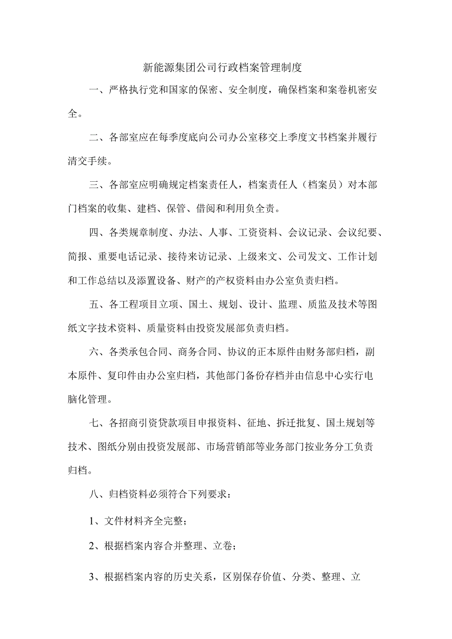 新能源集团公司行政档案管理制度.docx_第1页