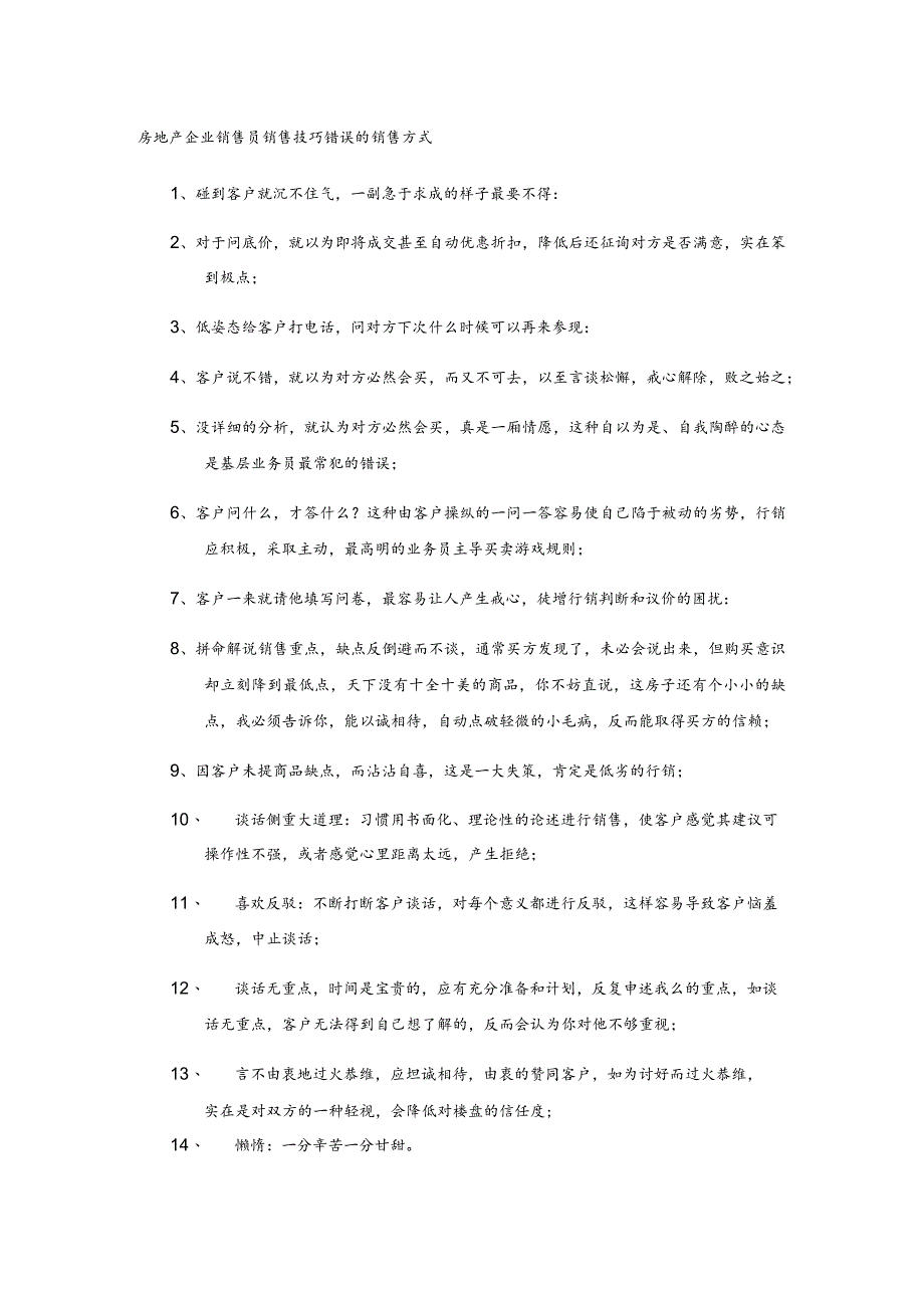 房地产企业销售员销售技巧错误的销售方式.docx_第1页