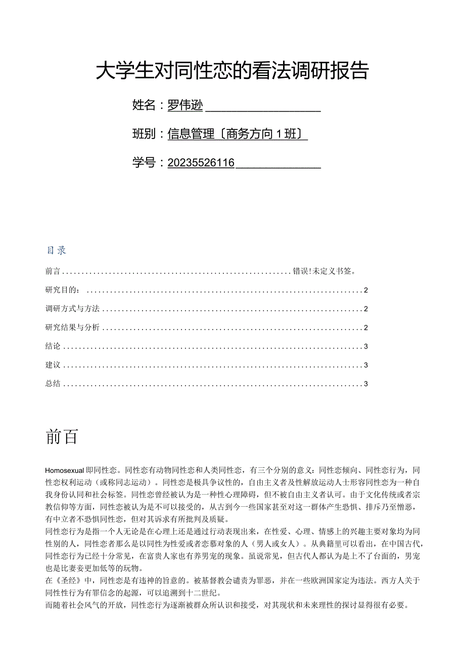 大学生对同性恋的看法调研报告.docx_第1页