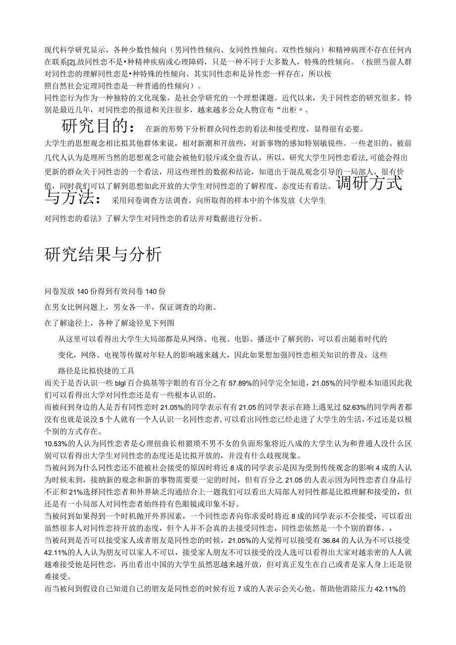 大学生对同性恋的看法调研报告.docx_第2页