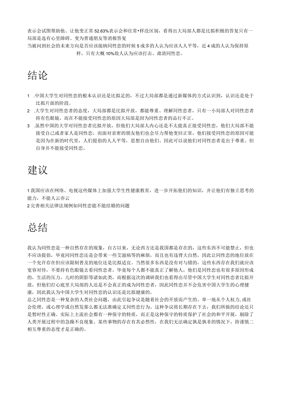 大学生对同性恋的看法调研报告.docx_第3页