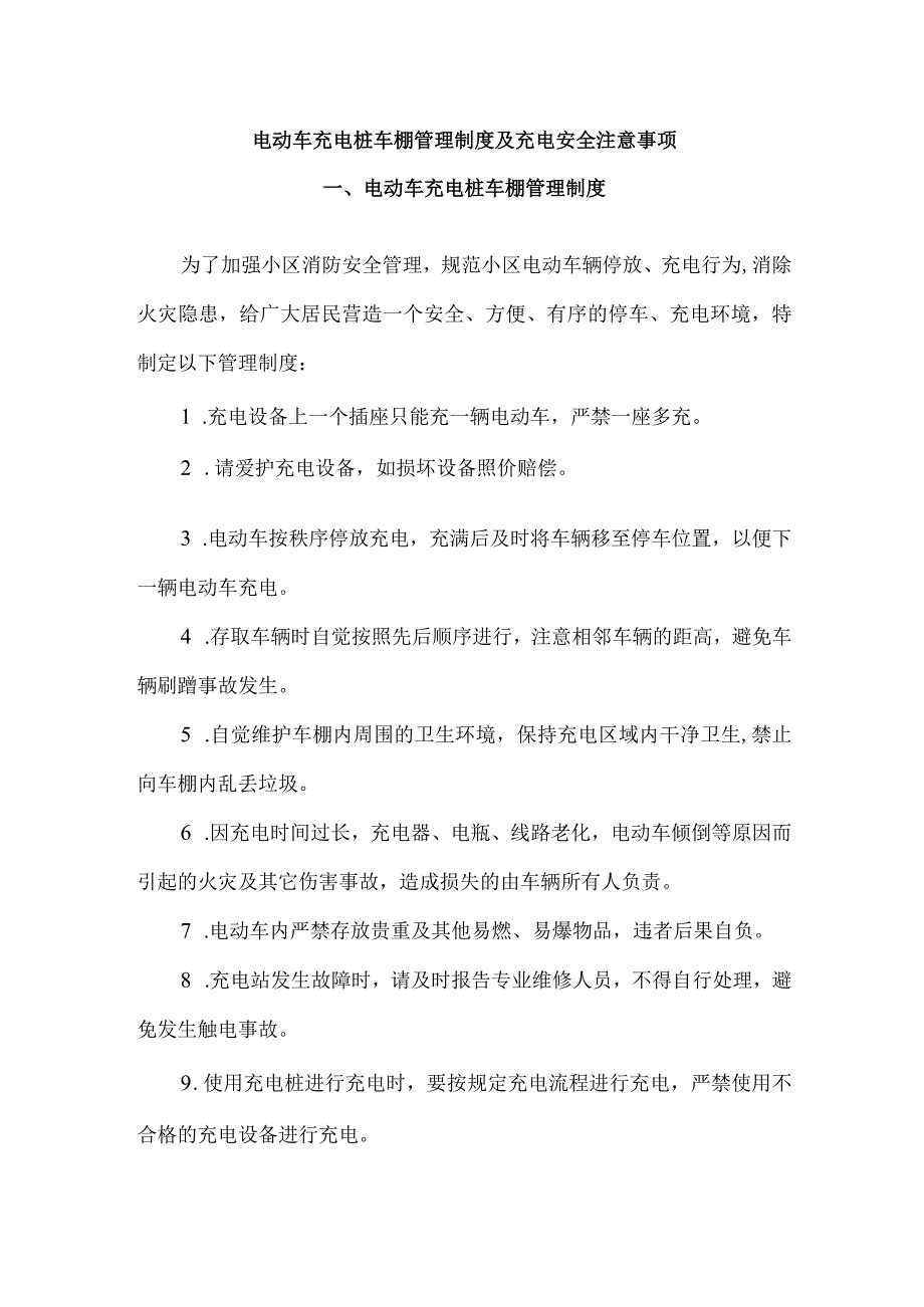 电动车充电桩车棚管理制度及充电安全注意事项.docx_第1页