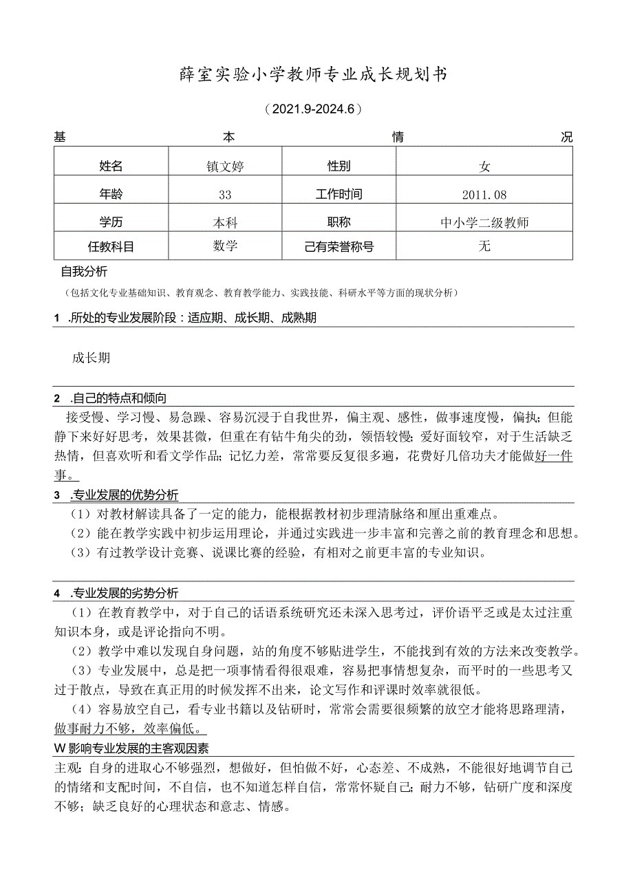 薛家实验小学教师专业成长规划书.docx_第1页