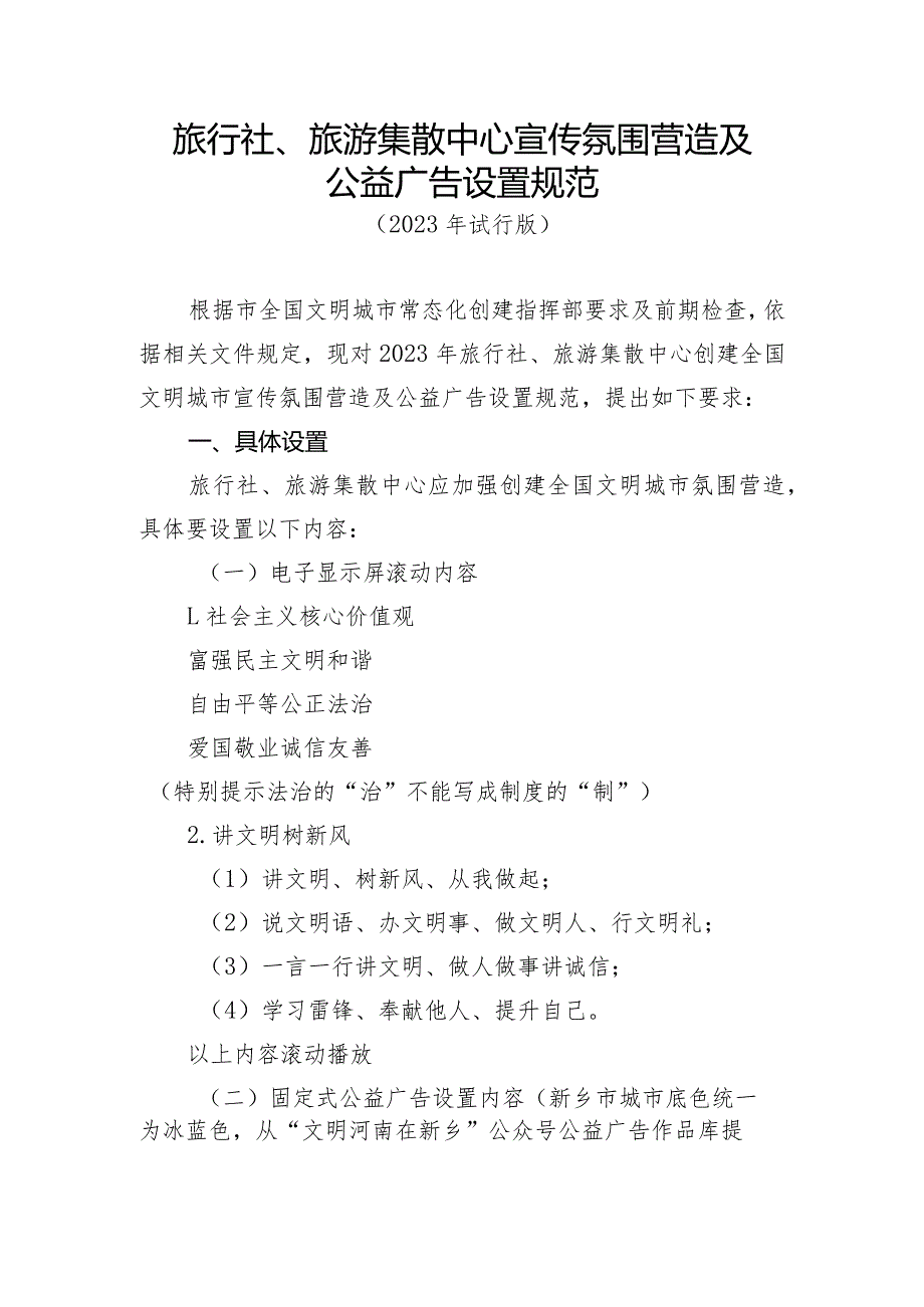 旅行社、旅游集散中心宣传氛围营造及公益广告设置规范.docx_第1页