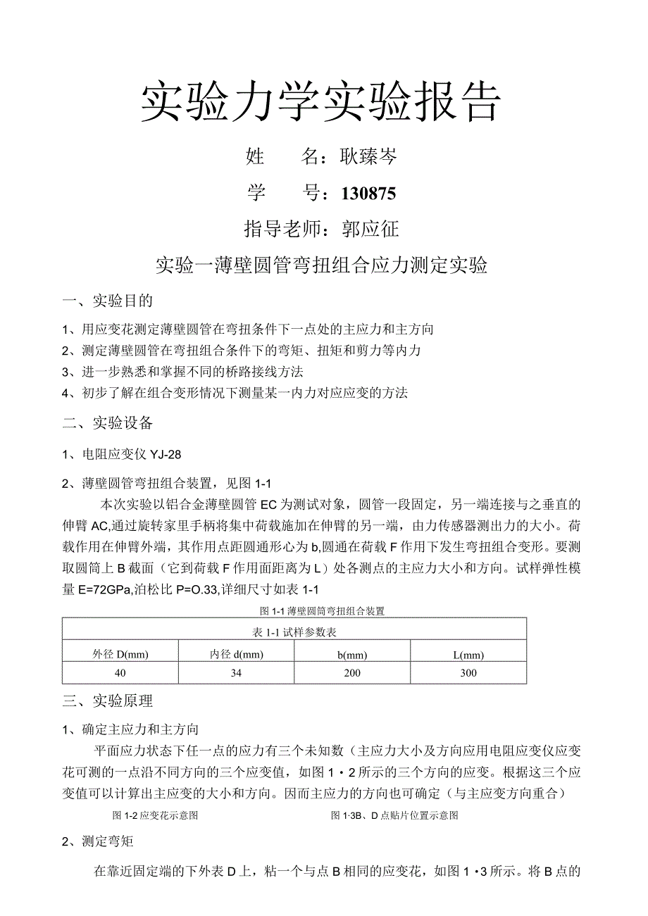 实验力学实验报告.docx_第1页