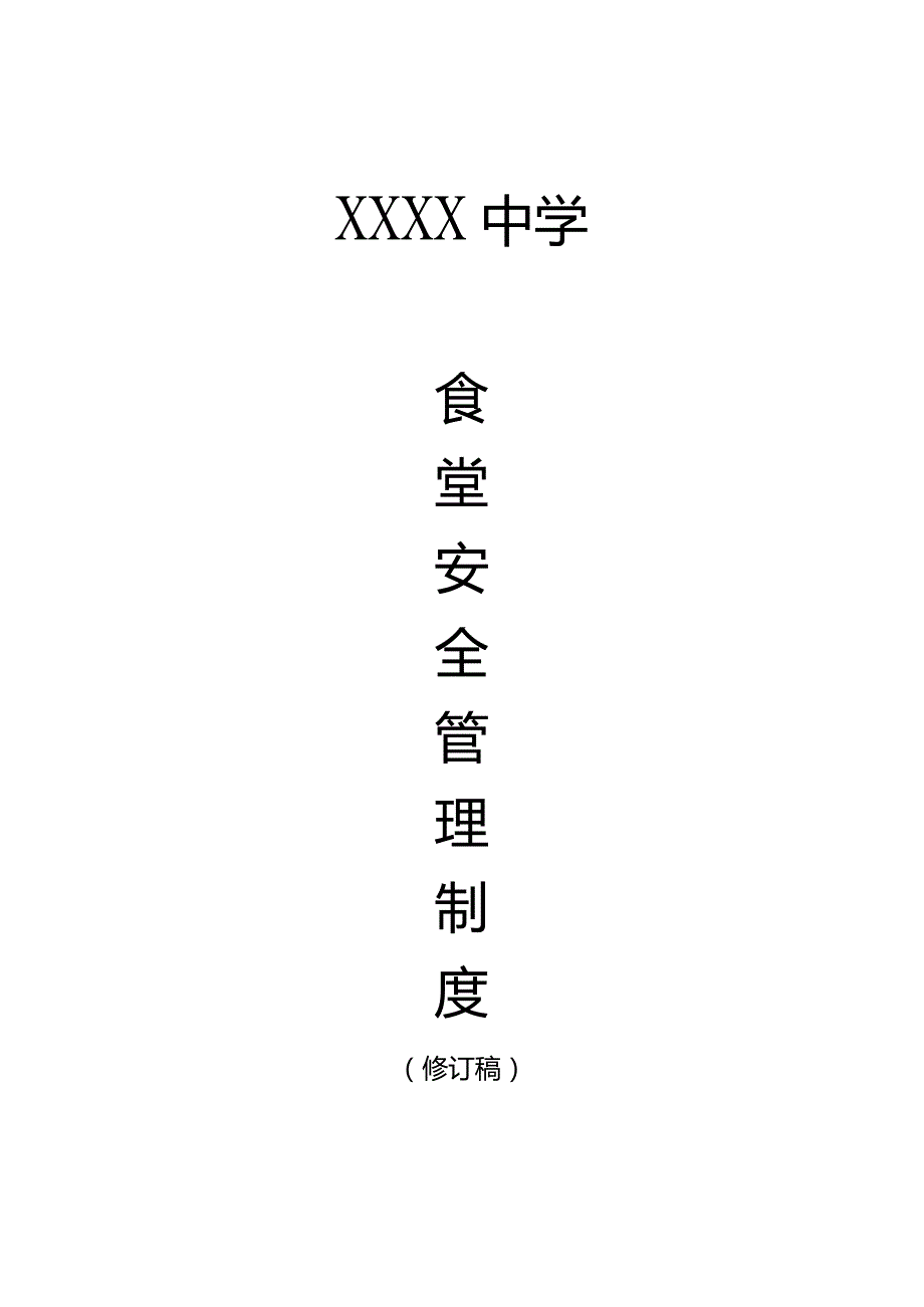 中学食品安全管理制度.docx_第1页