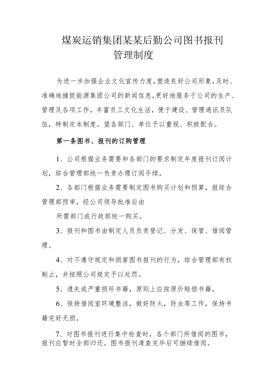 煤炭运销集团某某后勤公司图书报刊管理制度.docx_第1页