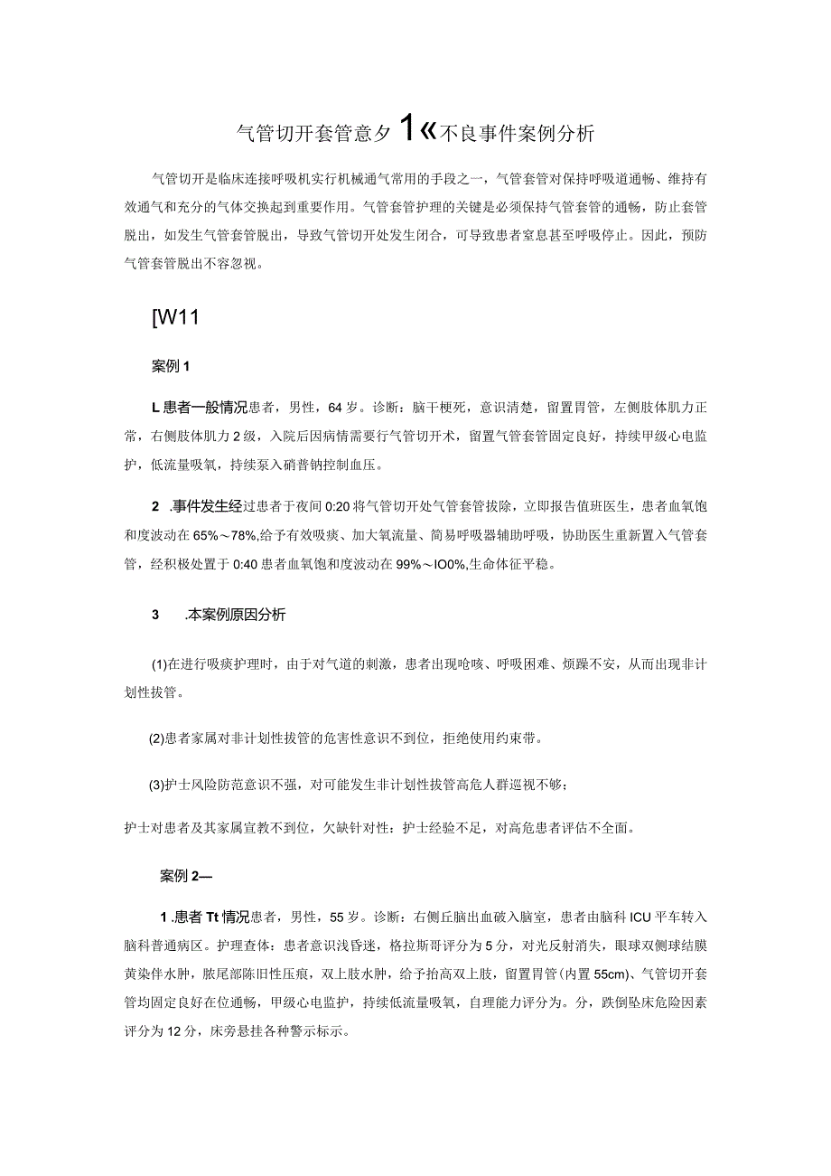 气管切开套管意外拔除不良事件案例分析.docx_第1页