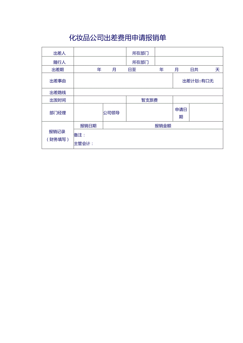 化妆品公司出差费用申请报销单.docx_第1页