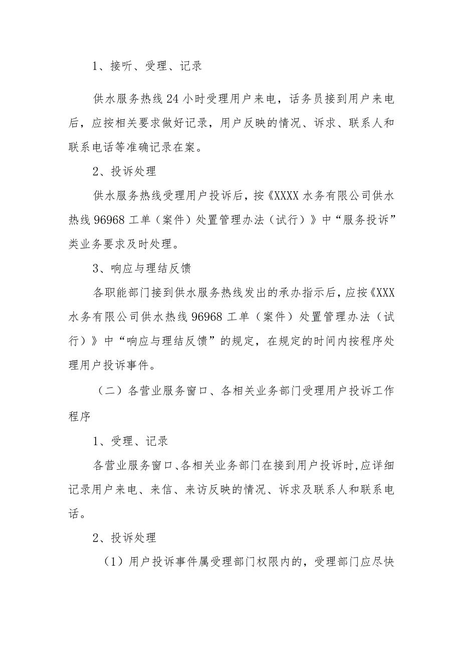 水务有限公司用户投诉处理规定（试行）.docx_第2页