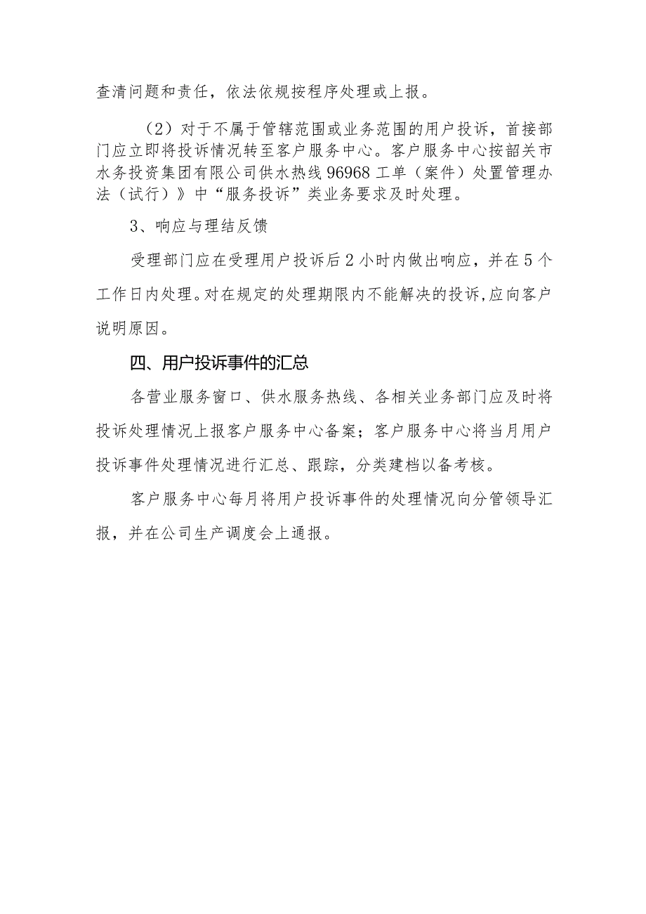 水务有限公司用户投诉处理规定（试行）.docx_第3页