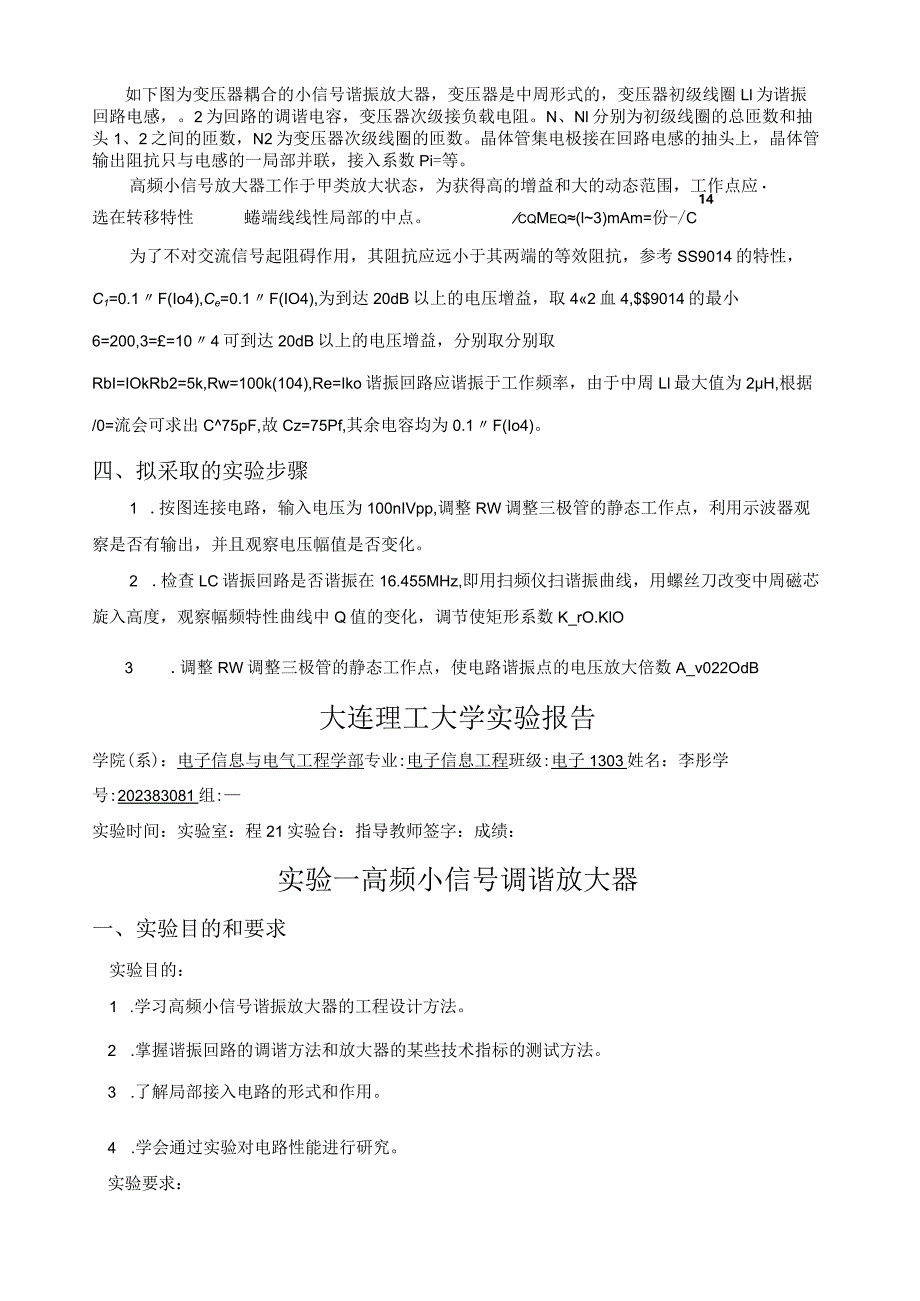 大连理工大学通信电子线路高频实验报告.docx_第2页