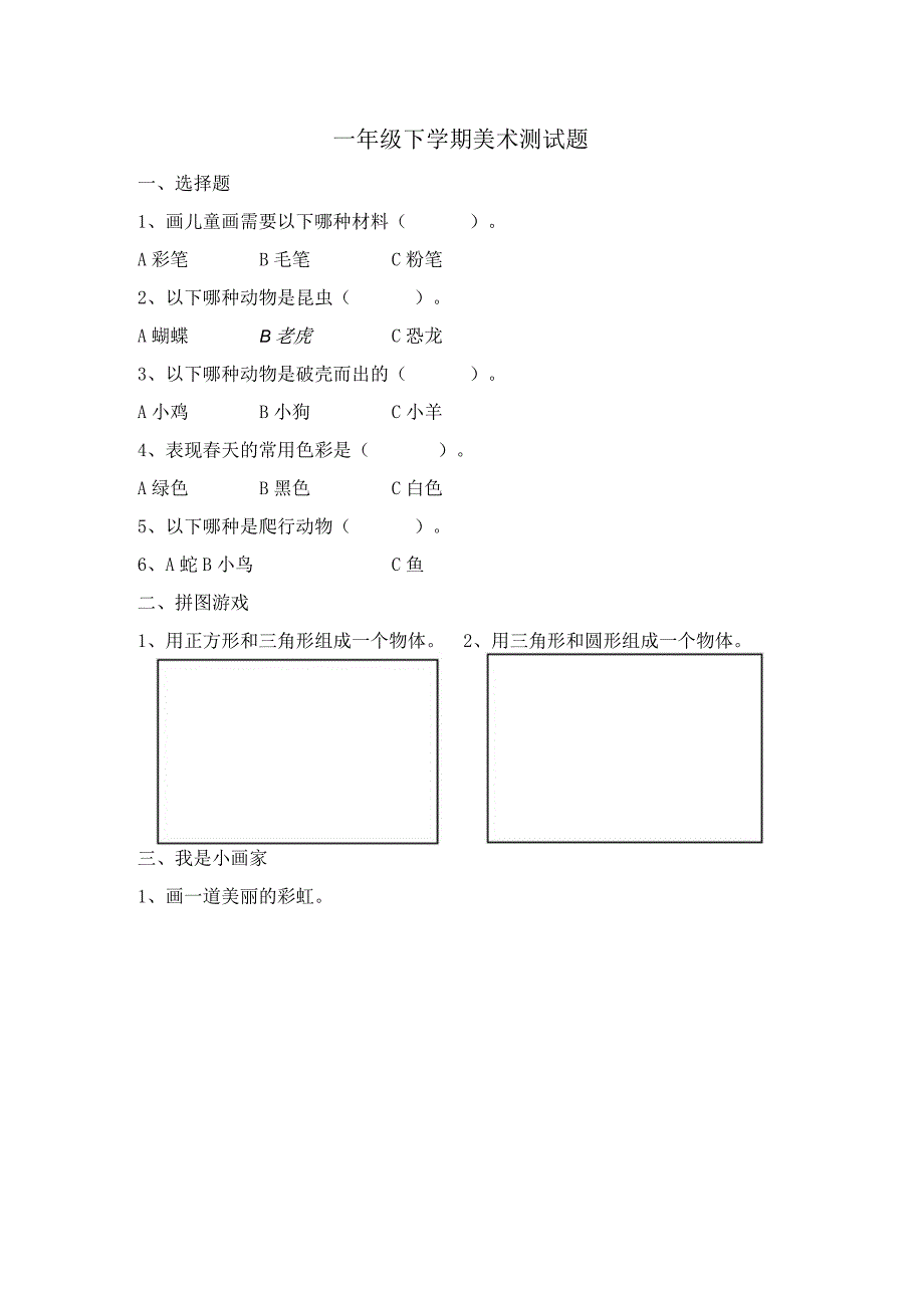 一年级下学期美术测试题.docx_第1页